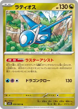 Latios U 050/063 M1S Mega Symphonia - Pokemon Card Japanese MEGA - Image 1