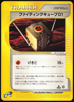 FIGHTING CUBE 01 085/092 E SERIES E2 TOWN ON NO MAP POKEMON JAPANESE UNCOMMON - Image 2