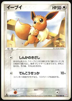 EEVEE 054/080 ADV MAGMA VS AQUA POKEMON JAPANESE COMMON 2003 - Image 2