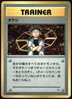 BROCK GYM HEROES NIVI CITY DECK POKEMON JAPANESE TRAINER HOLO 1998 - Image 2