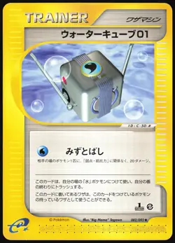 WATER CUBE 01 082/092 E SERIES E2 TOWN ON NO MAP POKEMON JAPANESE UNCOMMON - Image 2