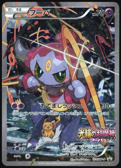HOOPA 155/XY-P MOVIE PROMO POKEMON JAPANESE HOLO FULL ART 2015 MODERATELY PLAYED - Image 2