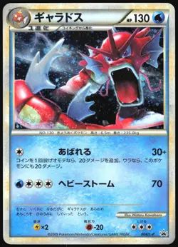 GYARADOS 004/L-P RANDOM BASIC PACK POKEMON JAPANESE PROMO 2009 MODERATELY PLAYED - Image 2