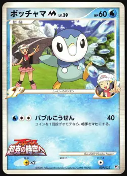 PIPLUP M 007/022 MOVIE RANDOM PACK POKEMON JAPANESE 2009 MP - Image 2
