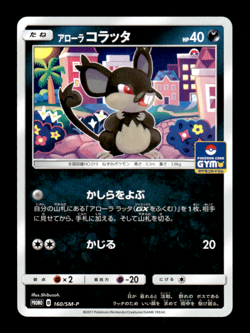 Alolan Rattata 160/SM-P Gym Promo Japanese Pokemon Card ~ MP - Image 1