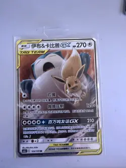 Pokemon Chinese Eevee & Snorlax GX 103/150 RRCard Sun&Moon Holo Mint - Image 1