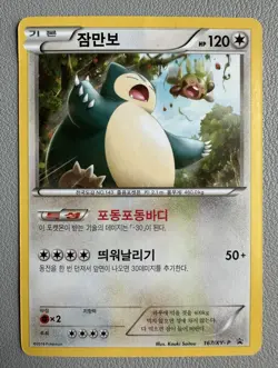 Pokemon Card Snorlax 167/XY-P Promo Korean 2016 Rare Holo Cute Artwork - Played - Image 1