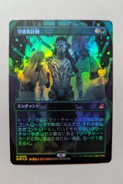 1x Guardian Project Anime Borderless Foil JAPANESE NM - Ravnica Remastered x1 - Image 1