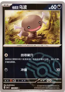 Paldean Wooper 1302/05 - POKEBALL REVERSE HOLO - Gem Pack Vol 1 - Pokemon TCG - Image 1