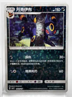 Umbreon Star Sparkle Holo 0605/15 Pokemon Card Chinese Gem Pack Vol 2 cm2C - Image 1