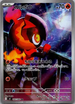 Charcadet 083/080 Art Rare Inferno X Pokemon Japanese Near Mint - Image 1
