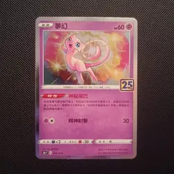 Mew Holo Chinese Pokemon 25th Anniversary Collection (s8a F) #002 - Image 1