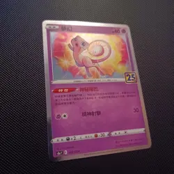 Mew Holo Chinese Pokemon 25th Anniversary Collection (s8a F) #002 - Image 2
