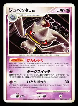 Banette 048/096 Non Holo Rare Galactics Conquest Pt1 2008 Pokemon Japanese LP - Image 1