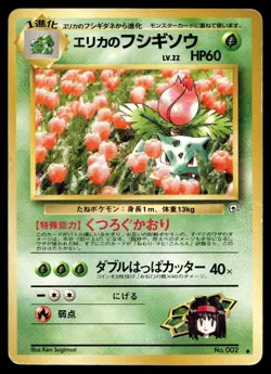 ERIKA'S IVYSAUR NO. 002 NON HOLO UNCOMMON GYM CHALLENGE POKEMON JAPANESE - Image 1