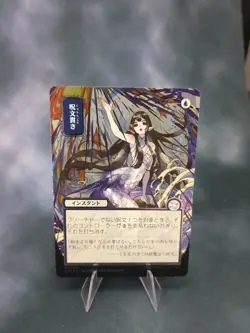 Spell Pierce (JP Alternate Art) (Silver Scroll Foil) Secrets of Strixhaven:... - Image 1
