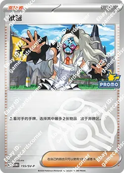 Pokemon S-Chinese Promo Card Trainer Eri 155/SV-P Master ball Card Promo Stamp - Image 1