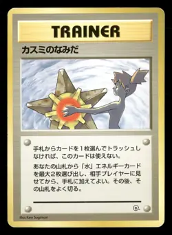 Misty's Tears - Banned Card - Japanese - Pokemon Card - LP - Image 1