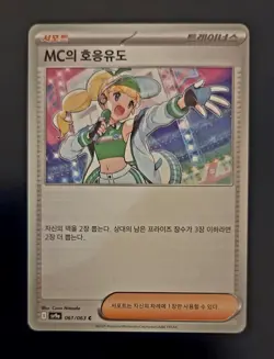 Pokemon TCG Korean SV9a Heat Wave Arena Emcee's Hype MC의 호응유도 061/063 Common C - Image 1