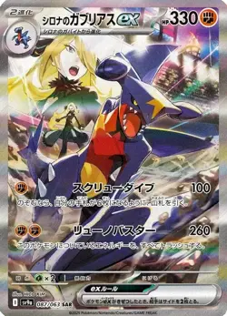 Pokemon Card Cynthia's Garchomp ex SAR 087/063 sv9a Heat Wave Arena JP - Image 1