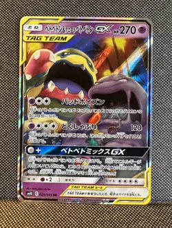Pokemon Muk & Alolan Muk GX 029/095 Double Blaze Holo Japanese | TAG TEAM | NM - Image 1