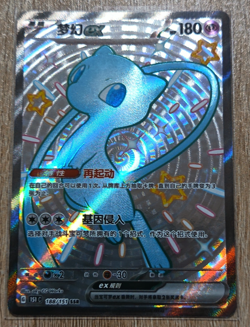 Carte card Pokemon Shiny Mew ex SSR 151C-188/151 full art NM chinese chinois - Image 1