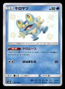 Froakie 171/150 Shiny GX Ultra Shiny Pokemon Japanese Near Mint - Image 1