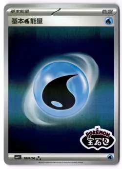 Pokemon Chinese gem pack 1 18 06/06 Water energy Stamped - Image 1