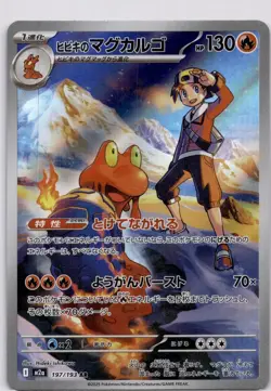 (Japanese) Ethan's Magcargo 197/193 AR - m2a Mega Dream ex - Pokemon TCG (NM) - Image 1