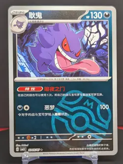 Pokemon Gengar #0305/07 Chinese Gem Pack 3 Master Ball - Image 1