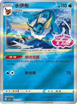 Vaporeon - 02 12/14 - Stamped Holo - Pokemon S-Chinese Horizons Gem Vol 2 - Image 1