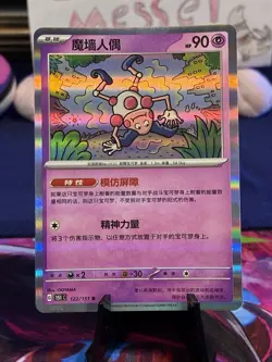 Mr. Mime 122/151 Scarlet & Violet 151 - Chinese 151c Pokemon NM - Image 1