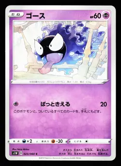 Gastly 023/060 Common Sword s1W 2019 Pokemon Japanese NM - Image 1