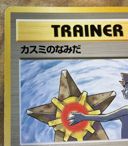 Banned Misty’s Tears Trainer Pokemon Cards Japanese Vintage 1998 #2615 - Image 3