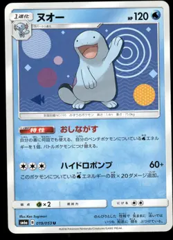 QUAGSIRE 019/053 DRAGON STORM JAPANESE HP US SELLER - Image 1