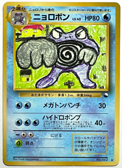 Japanese Pokemon Card Poliwrath No.062 Vending Series Glossy LP Clean Front - Image 4