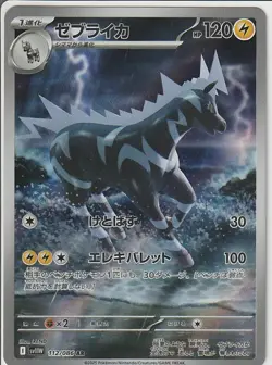 Zebstrika AR 112/086 SV11W White Flare - Pokemon Card Japanese Scarlet & Violet - Image 1