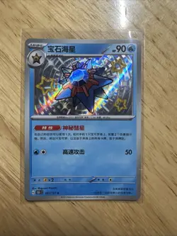 Pokemon TCG S-Chinese 151C Starmie 167/151 S Foil Mint Card Shiny US Seller - Image 1