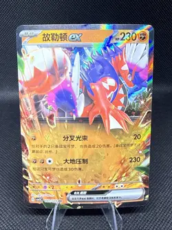 Koraidon EX | 081/128 | Pokemon | Chinese | 50% Off 2nd Item - Image 1