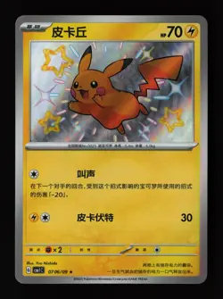 Pikachu 0706/09 Holo CBB1C: Chinese Gem Pack Vol. 1 Chinese Pokemon Card - Image 1