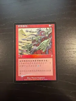 Fervor Foil Magic The Gathering 7th Edition Chinese - Image 1