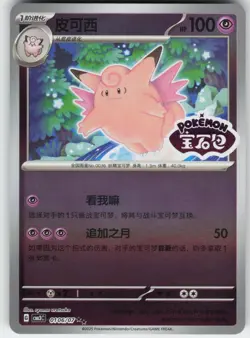 Clefable 0106/07 Gem Pack Volume 3 Pokemon Near Mint - Image 1