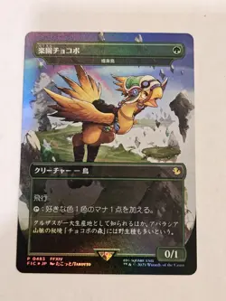 Paradise Chocobo - Birds of Paradise (Borderless) FIC 0483 Foil Promo JP - Image 1