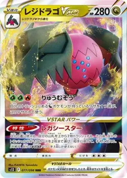 Regidrago VSTAR 077/098 Triple Rare Paradigm Trigger Pokemon Japanese NM/M - Image 4