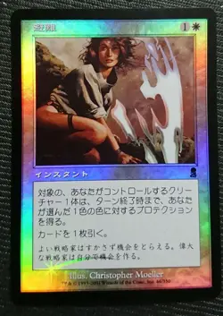 Mtg Refuge Old Foil Japan Edition Ody - Image 1