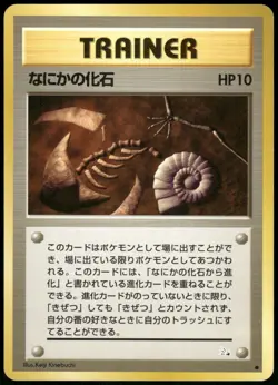 1997 Heavy Played Pokemon Mysterious Fossil Fossil Set Japanese - Image 1