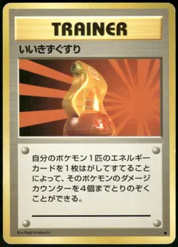 1996 Heavy Played Pokemon Super Potion Base Set Japanese - Image 1