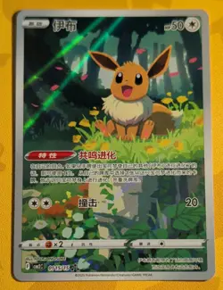 Pokemon Eevee 015/15 Basic Full Art Rare Holo Card Chinese HP 50 2025 - Image 1