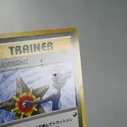 MP) Misty Tears 1998 Gym Banned Pokemon Card Japanese z231-255 - Image 5