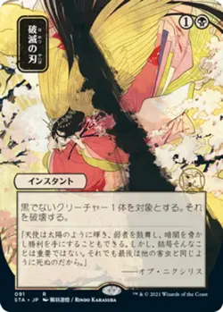 Mint/Near-Mint, English - 1 x MTG Doom Blade - 091 - JPN Alternate Art - Foil St - Image 1